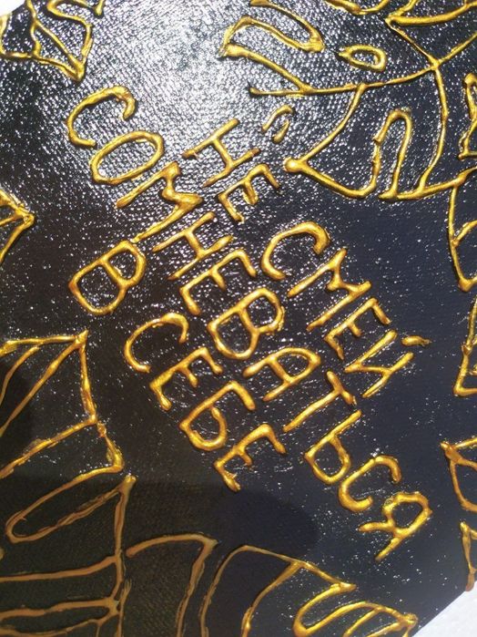 "Не смей сомневаться в себе" картина 
Мотивирующие цитаты
Холст 20*15