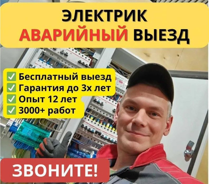 Услуги электрика. Электрик в любой район. Срочно и без посредников