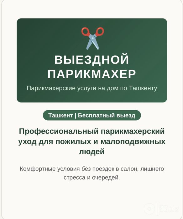 Выездной парикмахер / Кўчма сартарош