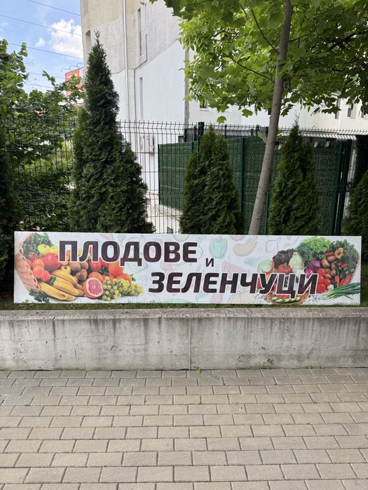 Табела /Плод и Зеленчук