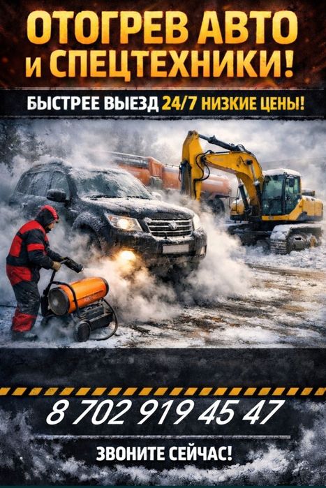 Отогрев авто КШТ