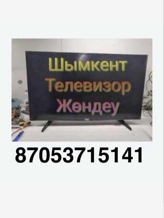 Ремонт телевизоров. Быстро, качественно, с гарантией