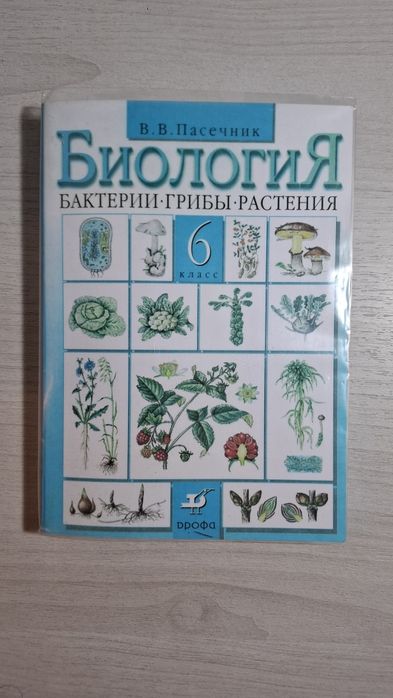 Учебник по биологии 6 класс
