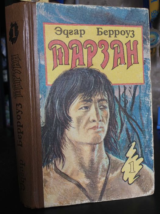 Книга: Эдгар Берроуз. "Тарзан"