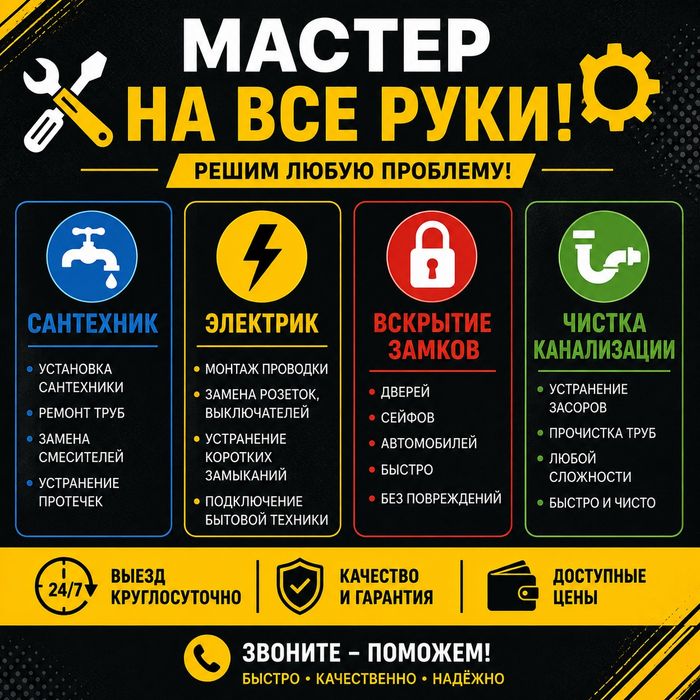 Мастер на все руки! Сантехник. Электрик. Вскрытие замков