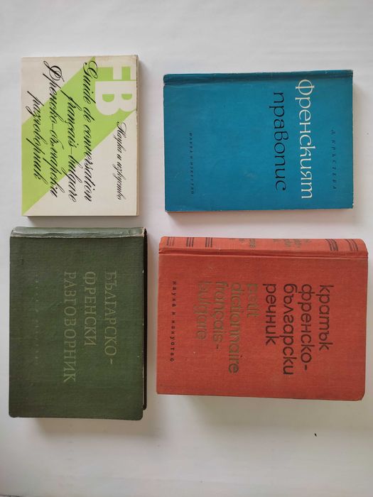 Книги - речници  и разговорници