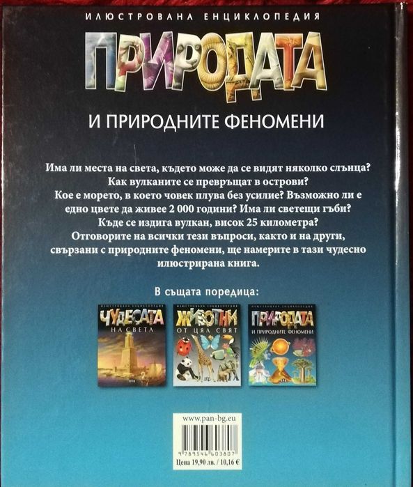 Книга-енциклопедия Природата и природните феномени