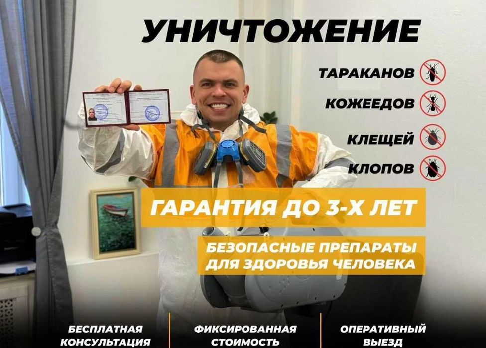 Дезинфекция Dezinfeksiya 24/7 обработка клоп, таракан, запахи, плесень