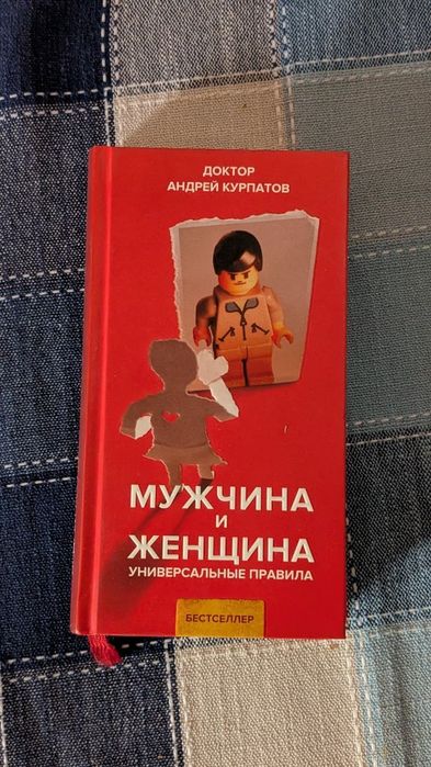 Книга «Мужчина и женщина», Андрей Курпатов