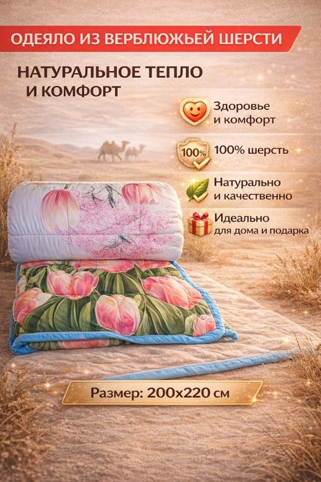 Двухспальное одеяло из верблюжьей шерсти лечебные