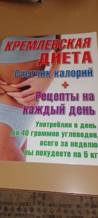 Продам книгу Кремлевская диета