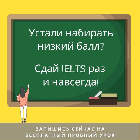 Устали набирать низкий балл? Сдай IELTS раз и навсегда!