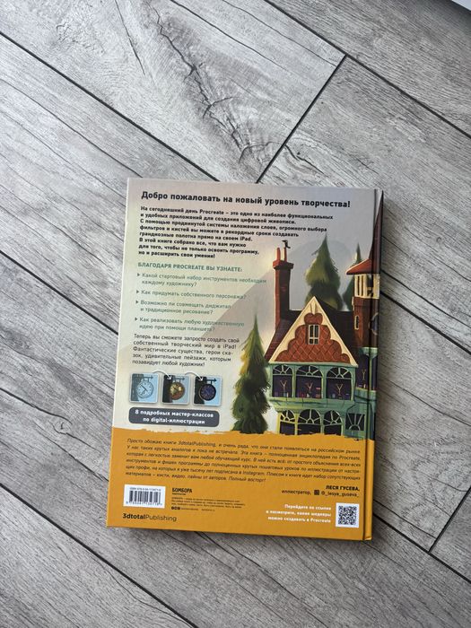 Книга по цифровой иллюстрации Procreate