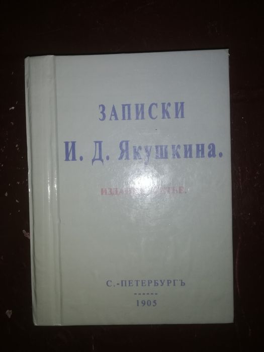 Записки декабриста Якушкина и Известия Военно-промышленного комитета.