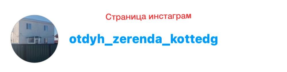 Сдается коттедж в Зеренде