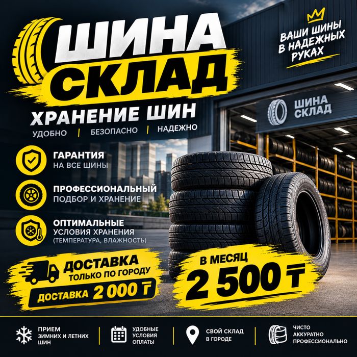 Шина склад в астане