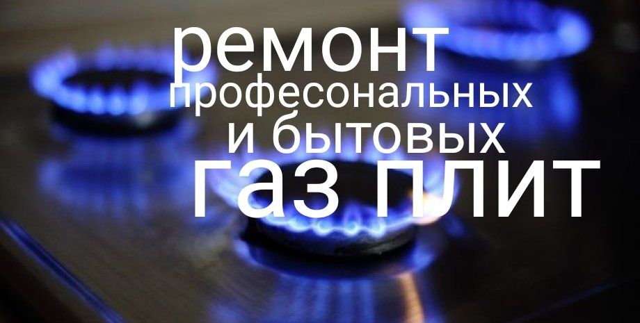 Ремонт газовых плит установка газ плит варочных панелей