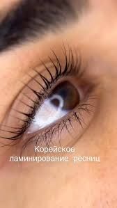 Корейское Ламинирование Ресниц