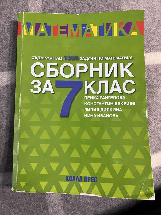 Сборник по математика за 7 клас за НВО