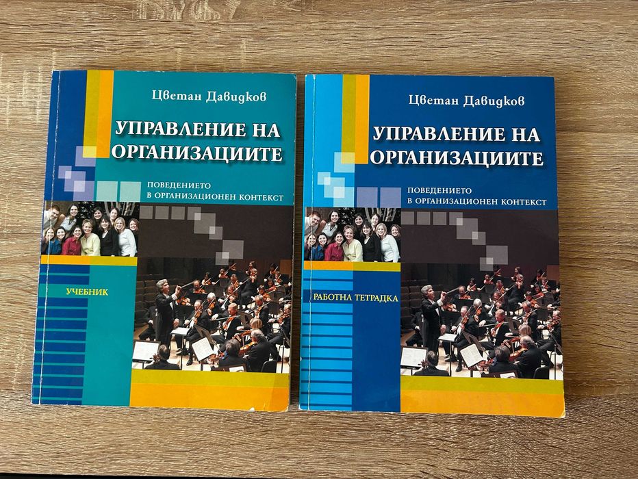 Управление на организациите - Цветан Давидков (учебник + учебна)