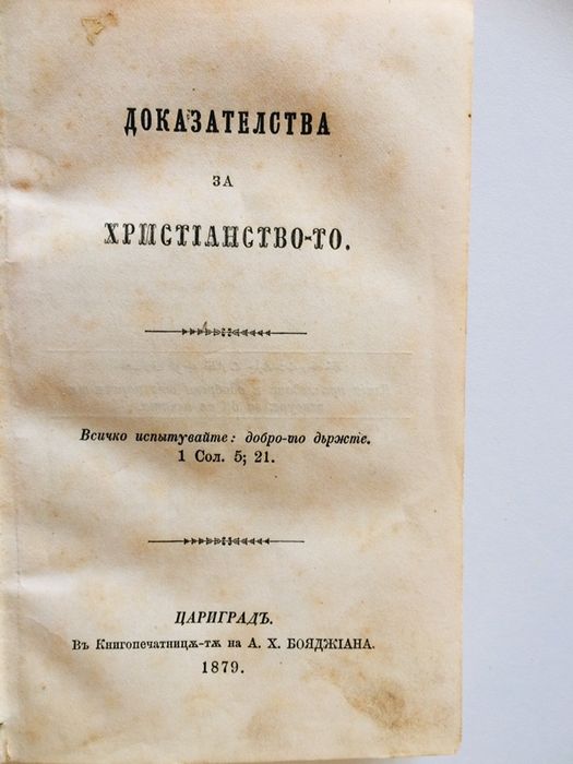 Стара Книга Доказателства за християнството 1879 год