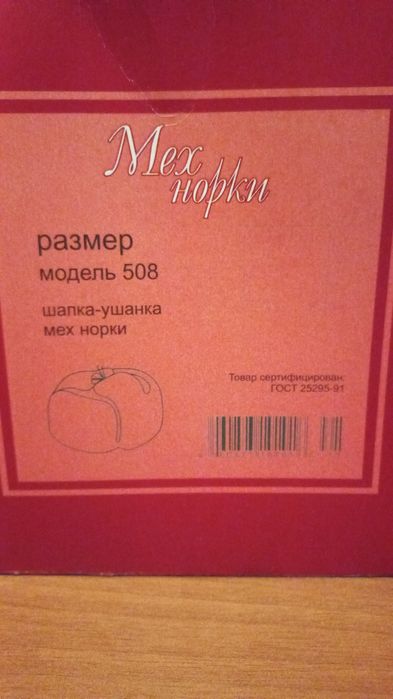 Норковая шапка ушанка