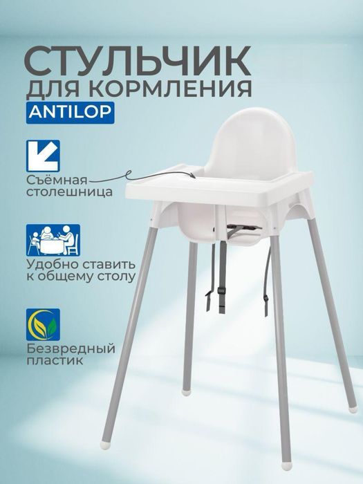 Стульчик для кормления