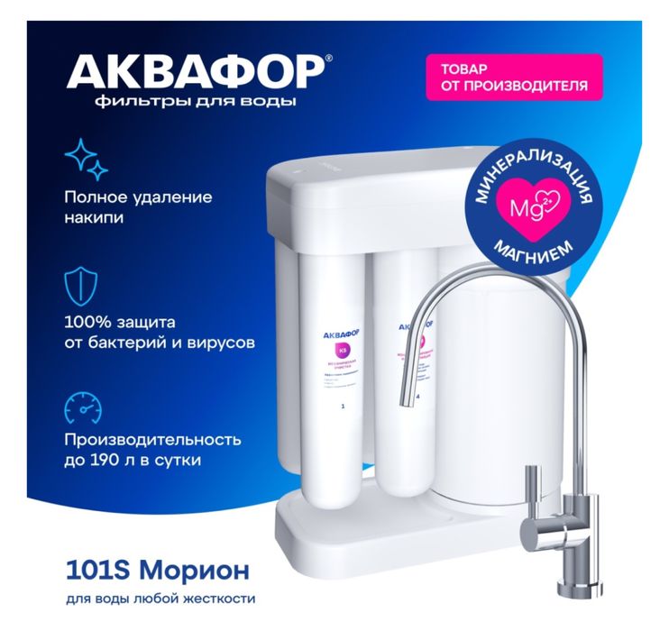 Аквафор DWM-101S Morion