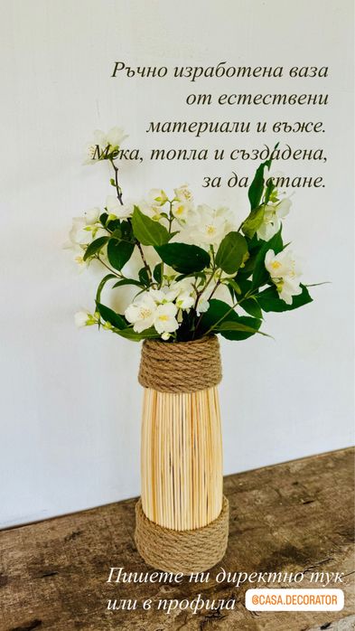 Натурална ваза с бохо дух – стъклена вътрешност!