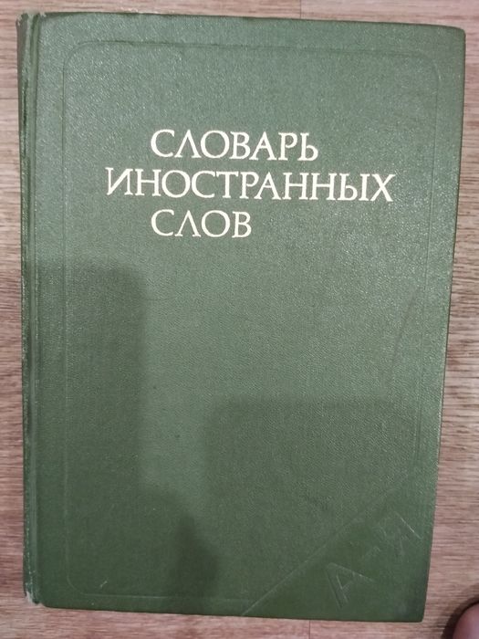 Словари классические