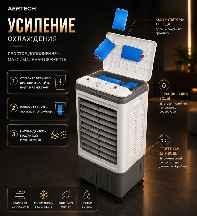 AERTECH — напольный охладитель воздуха

Продам напольный охладитель во
