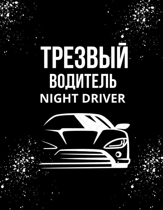 Трезвый Водитель NGT DRIVER
