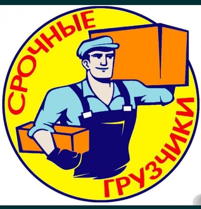 Бригада Грузчики 24/7