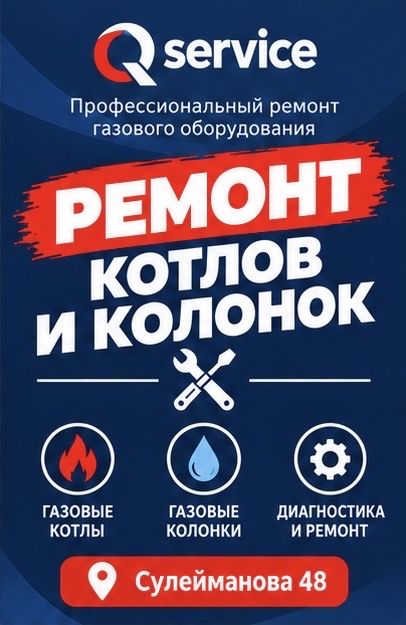 Ремонт газовых котлов и колонок в Таразе