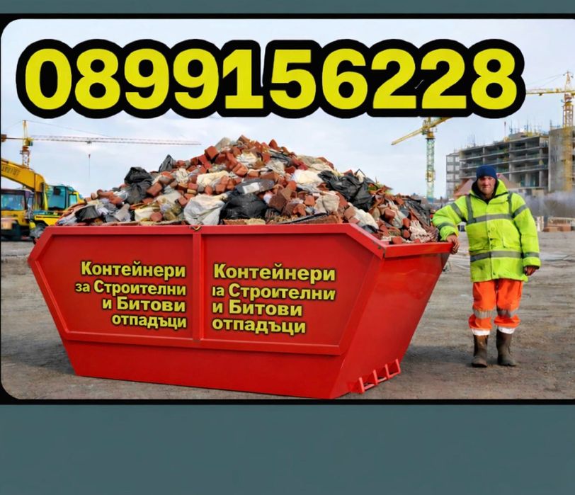 Контейнери за Строителни и Битови отпадъци