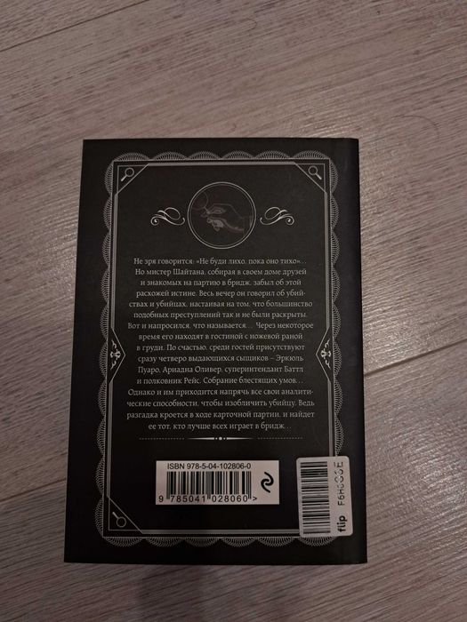 Книга "Карты на столе" Агата Кристи