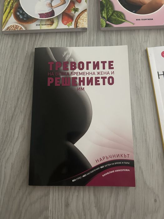 Книги за бременни, захранване и кърмене