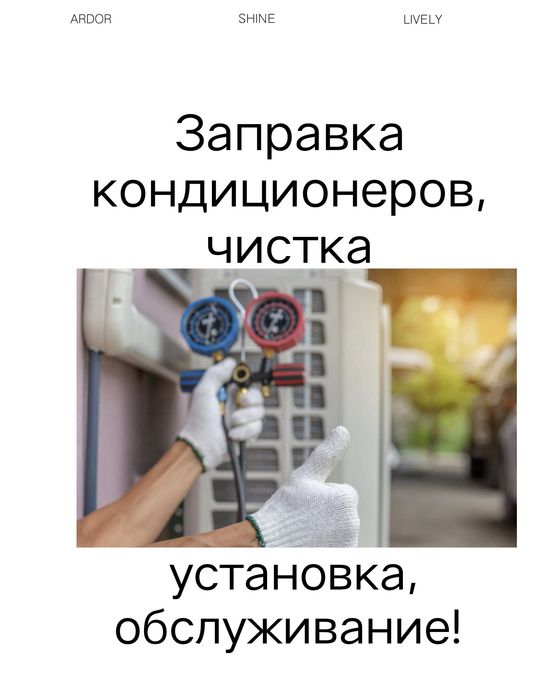 Заправка кондиционеров , чистка, обслуживание