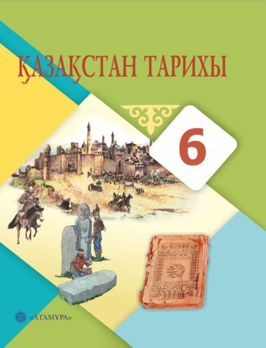 Қазақстан тарихы 6 сынып Атамұра