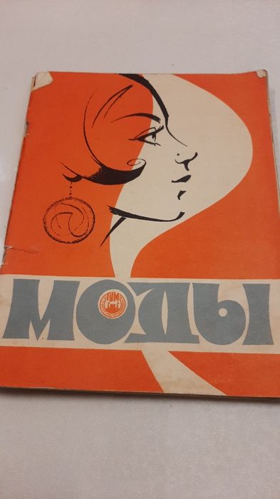 Ретро журналы мод. Бурда