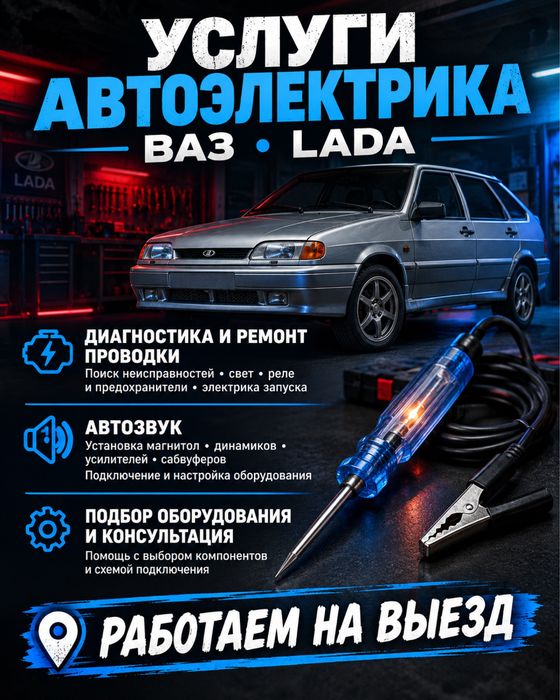 Услуги автоэлектрика, автодиагностика на выезд
