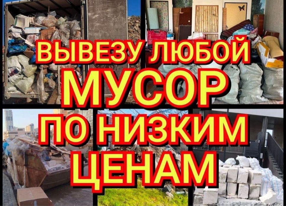 Уборка/Вывоз мусора/металла/