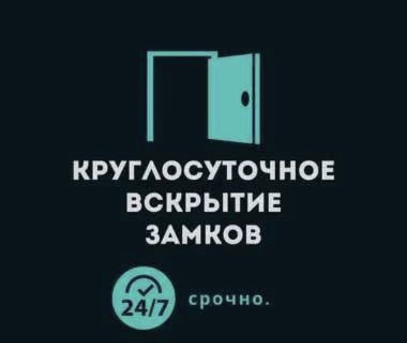 Вскрытие замков круглосуточно