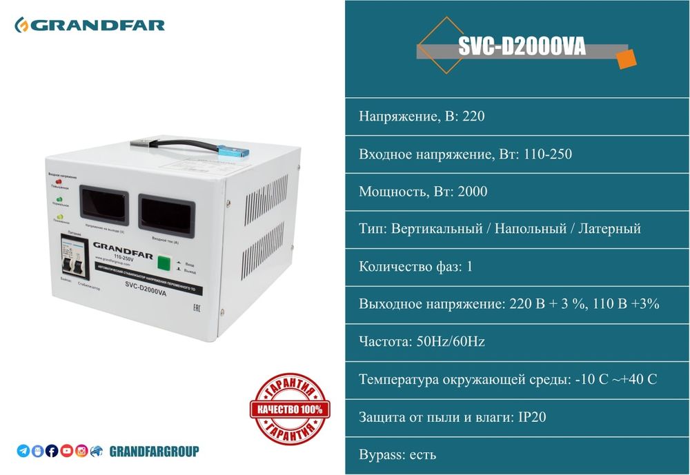 Стаблизатор SDW-SVC Grandfar stabilizator