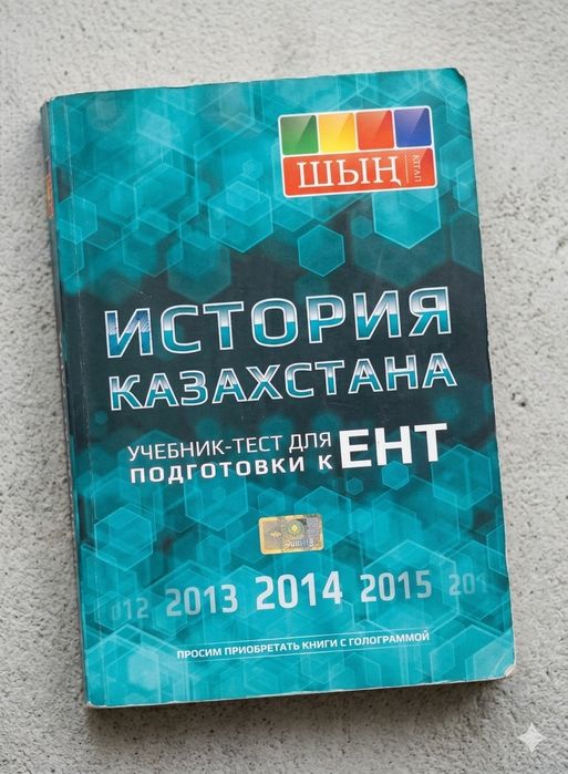 Учебник-тест ШЫҢ: История Казахстана (подготовка к ЕНТ)