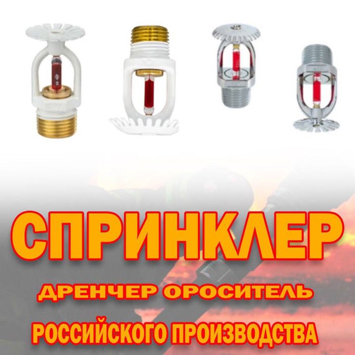 Противопожарные Спринклеры ( дренчер ороситель) в ассортименте