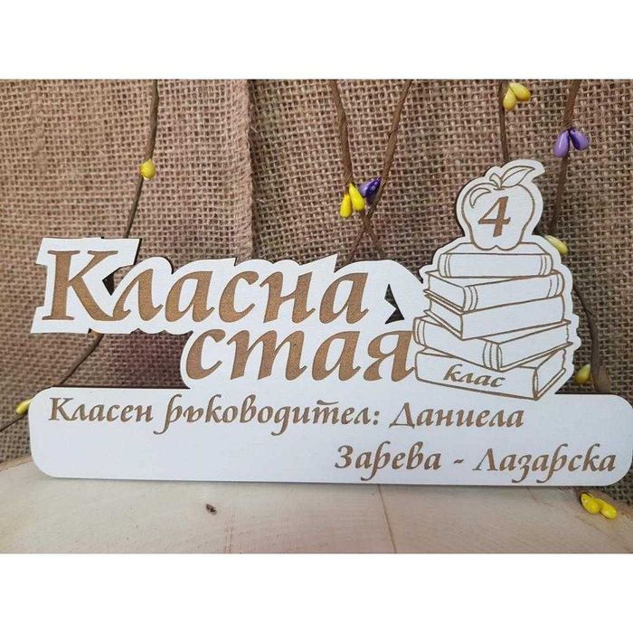 Табела -за детска градина или училище