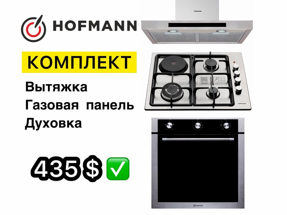 HOFMANN 3в1 Вытяжка Духовой шкаф Варочная Панель Доставка Гарантия
