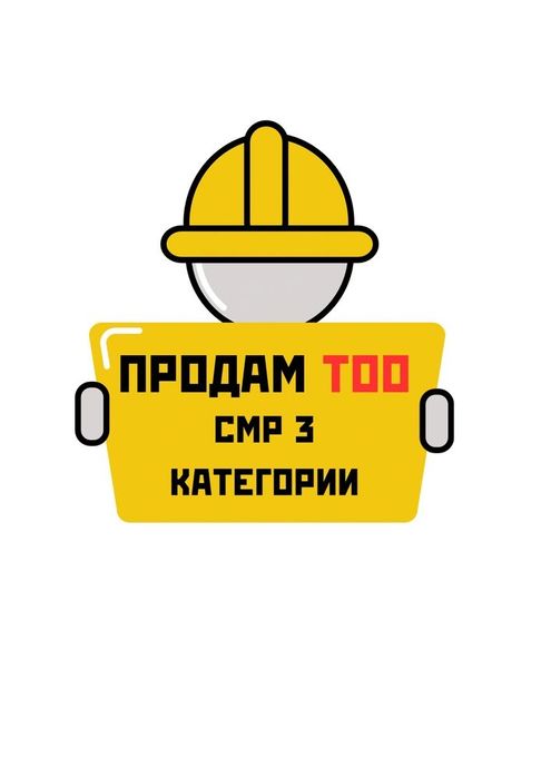 Продам ТОО  СМР 3 категории