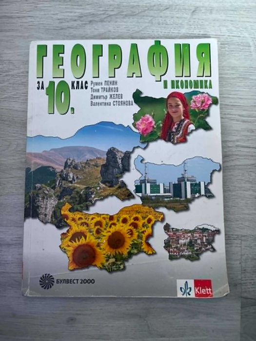 Учебници за 10 клас (Цени в описанието!)